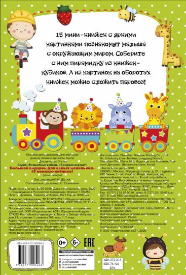 Большой подарок для самых маленьких. 15 книжек-кубиков!