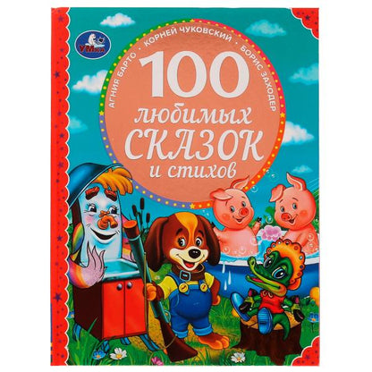 100 любимых сказок и стихов. 100 Сказок.197х255 мм. 96стр. офсет бумага, тв.переплет. Умка в кор10шт