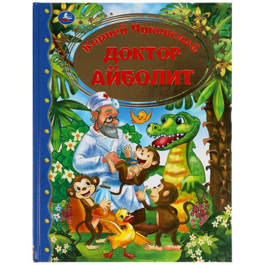 Доктор Айболит. Корней Чуковский Золотая классика. 197х255мм, 96 стр., офсет бумага Умка в кор.15шт