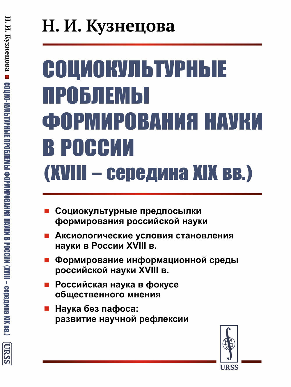 Социокультурные проблемы формирования науки в России (XVIII – середина XIX вв.).