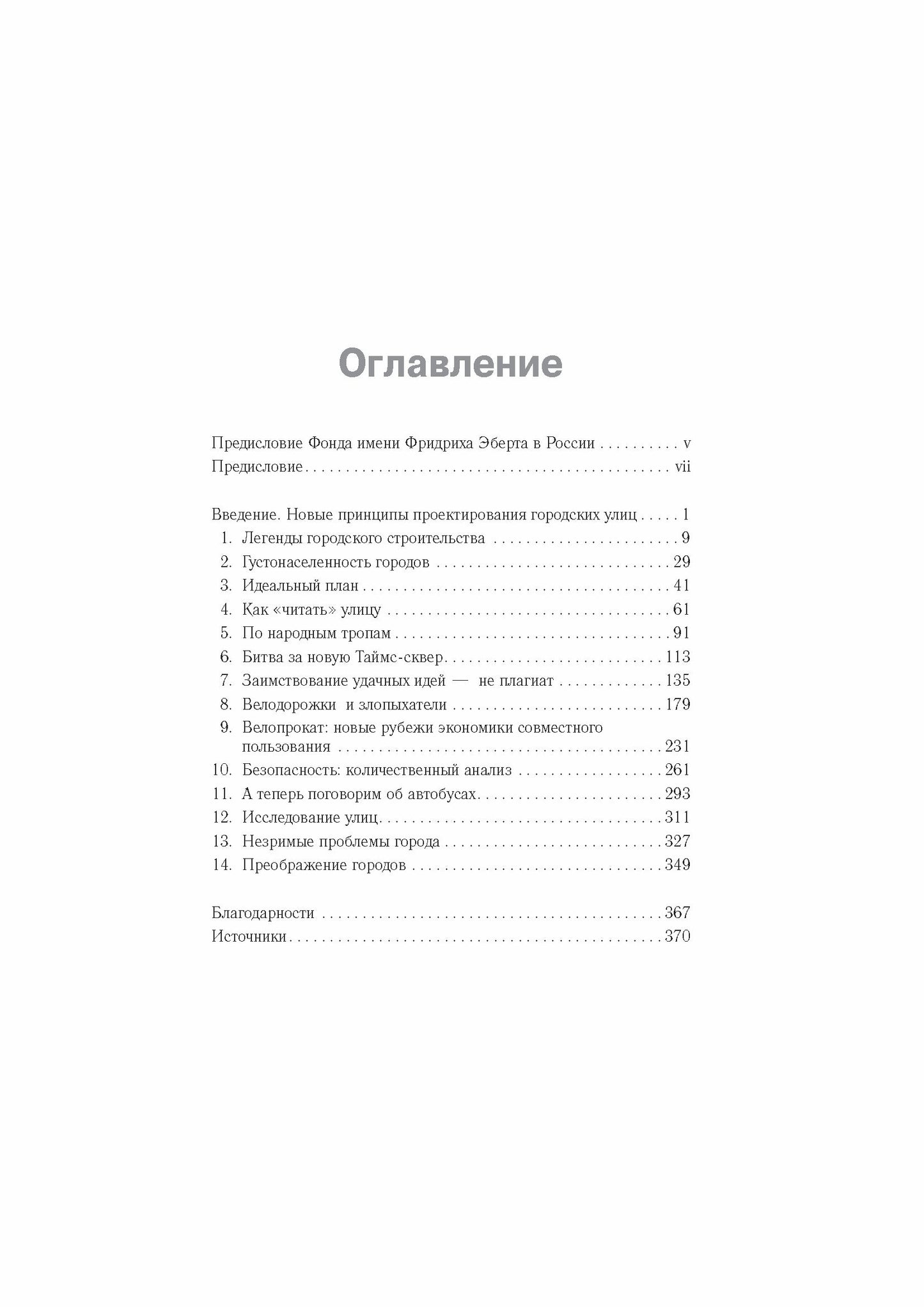 Битва за города: Как изменить наши улицы. Революционные идеи в градостроении. Садик-Хан, Джанет