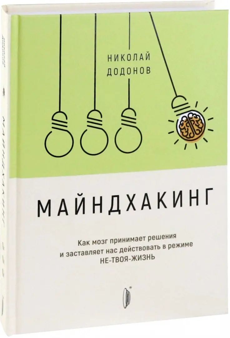 Майндхакинг.Как мозг принимает решения и заставля