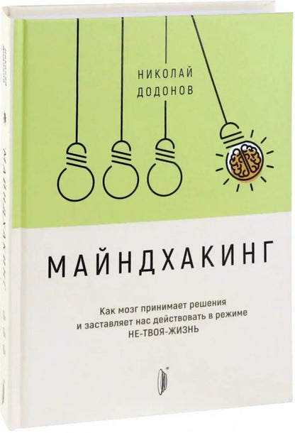 Майндхакинг.Как мозг принимает решения и заставля