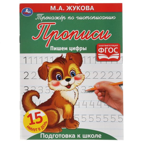 Пишем цифры. М. А. Жукова. Тренажёр по чистописанию. 145х195 мм. 16 стр. Умка в кор.50шт