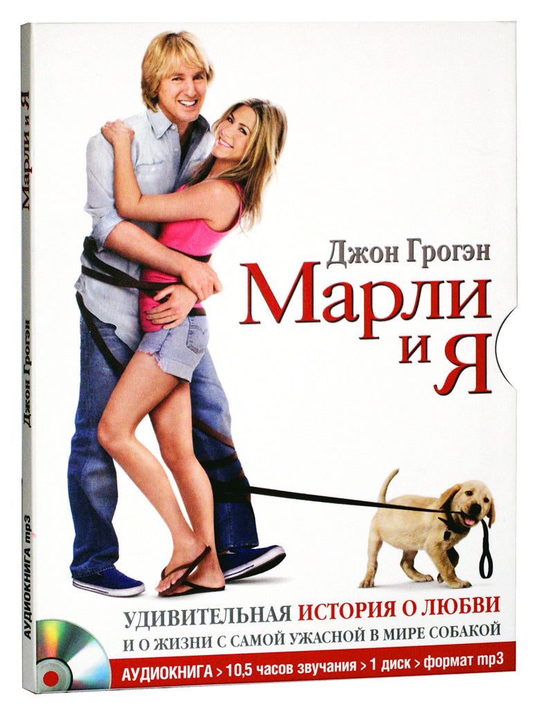 CD. Марли и я. Грогэн Д.