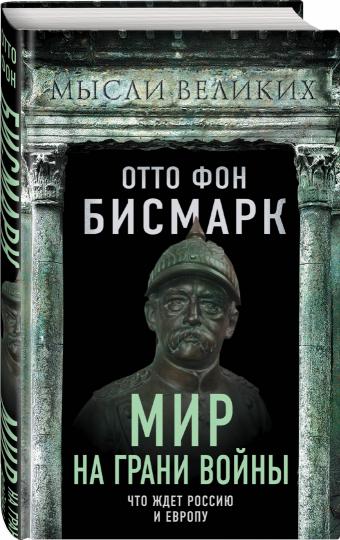 Мир на грани войны. Что ждет Россию и Европу?