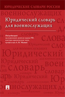 Юридический словарь для военнослужащих.-М.:Проспект,2022. /=229055/