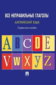 Английский язык.Все неправильные глаголы.Справ.пос.-М.:Проспект,2024. /=241362/