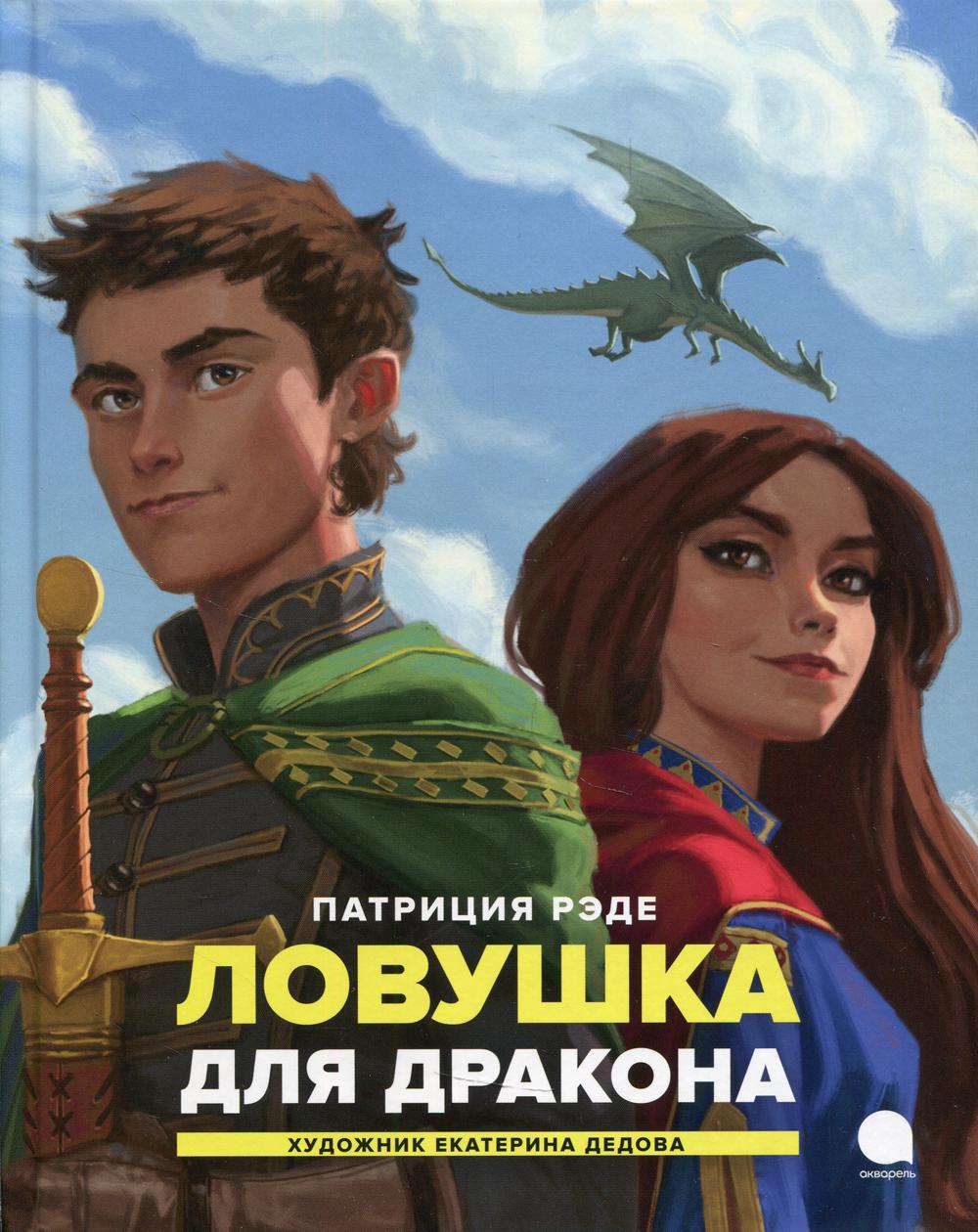 Ловушка для дракона: повесть