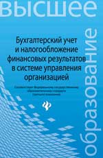 Бухгалтерский учет и налогообложение финан.результ