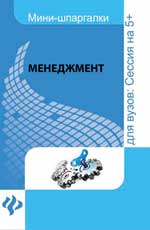 Менеджмент: шпаргалка