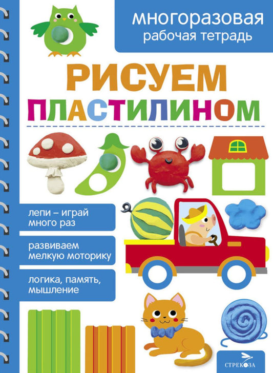 Рисуем пластилином. Многоразовые рабочие тетради для детей 4-7 лет /Маврина