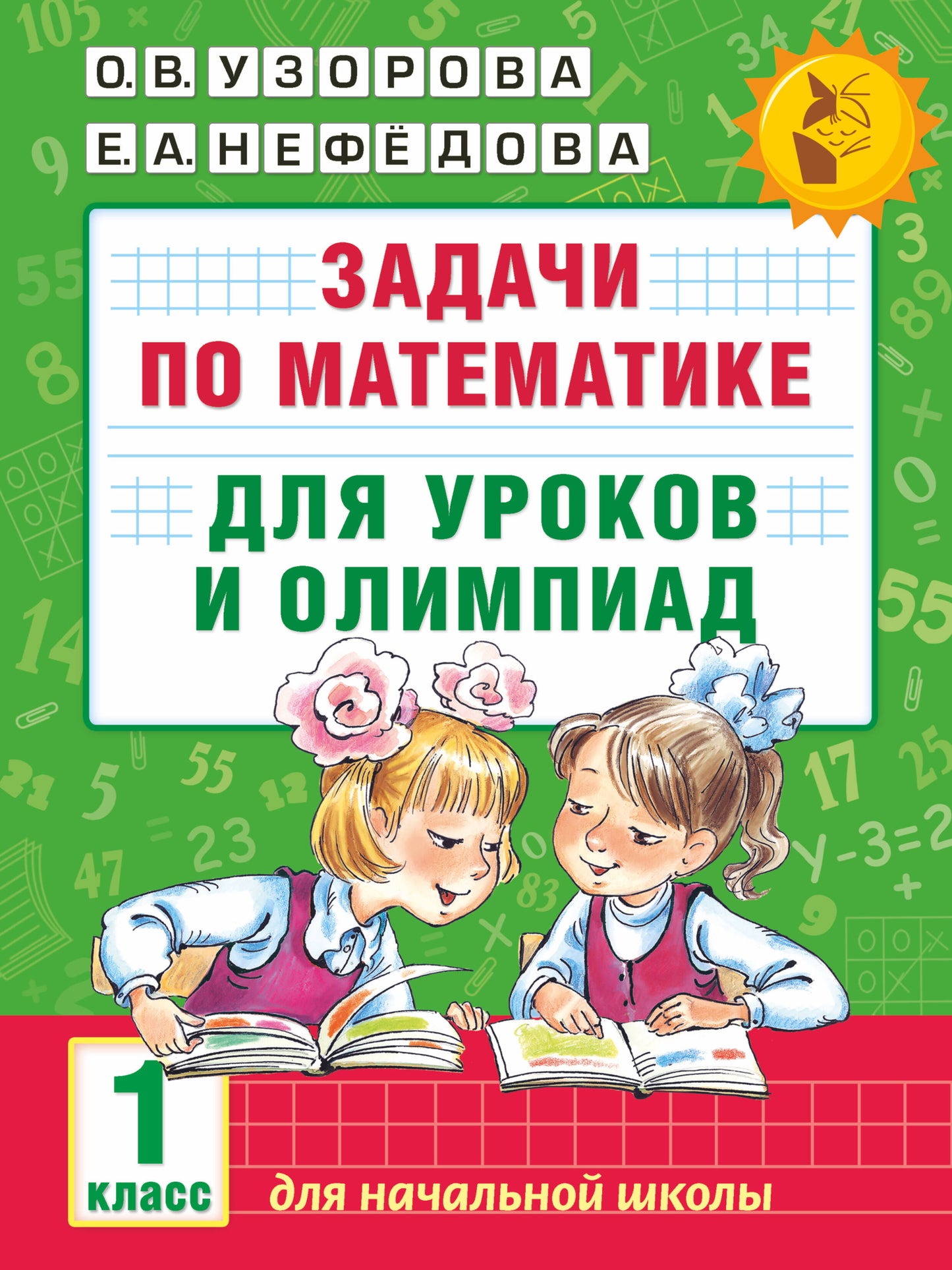 Задачи по математике для уроков и олимпиад. 1 класс