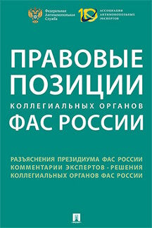 Правовые позиции коллегиальных органов ФАС России: сборник. Отв. ред. Артемьев И.Ю., Пузыревский С.А.