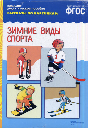 ФГОС Рассказы по картинкам. Зимние виды спорта