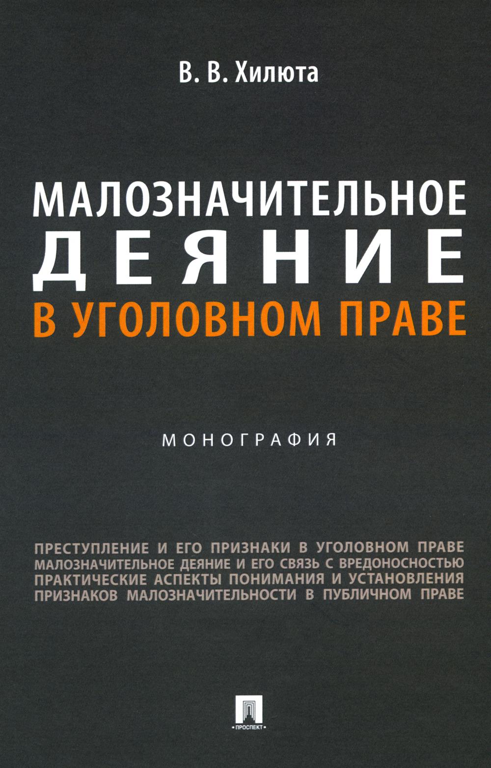 Малозначительное деяние в уголовном праве. Монография.-М.:Проспект,2024.