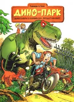 Дино-парк. Том 1