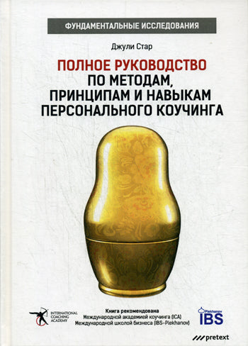 Полное руководство по методам, принципам и навыкам персонального коучинга. Руководство