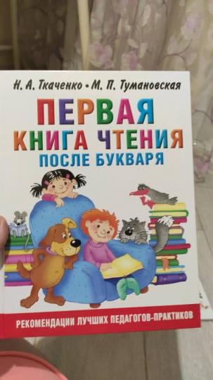 Первая книга чтения после букваря