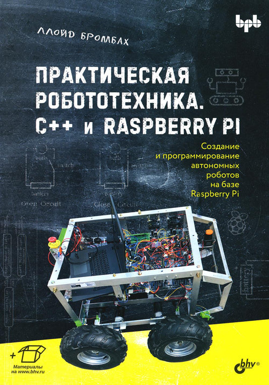 Практическая робототехника. C++ и Raspberry Pi