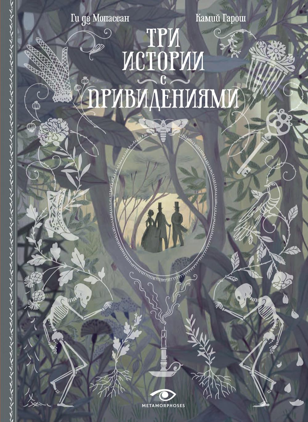 Три истории с привидениями (с илл. Камий Гарош)