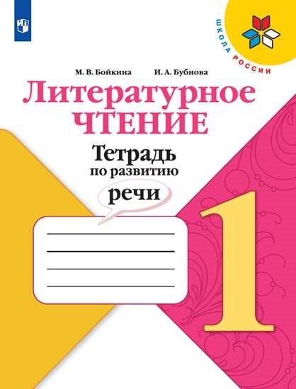 Литературное чтение. Тетрадь по развитию речи. 1 класс