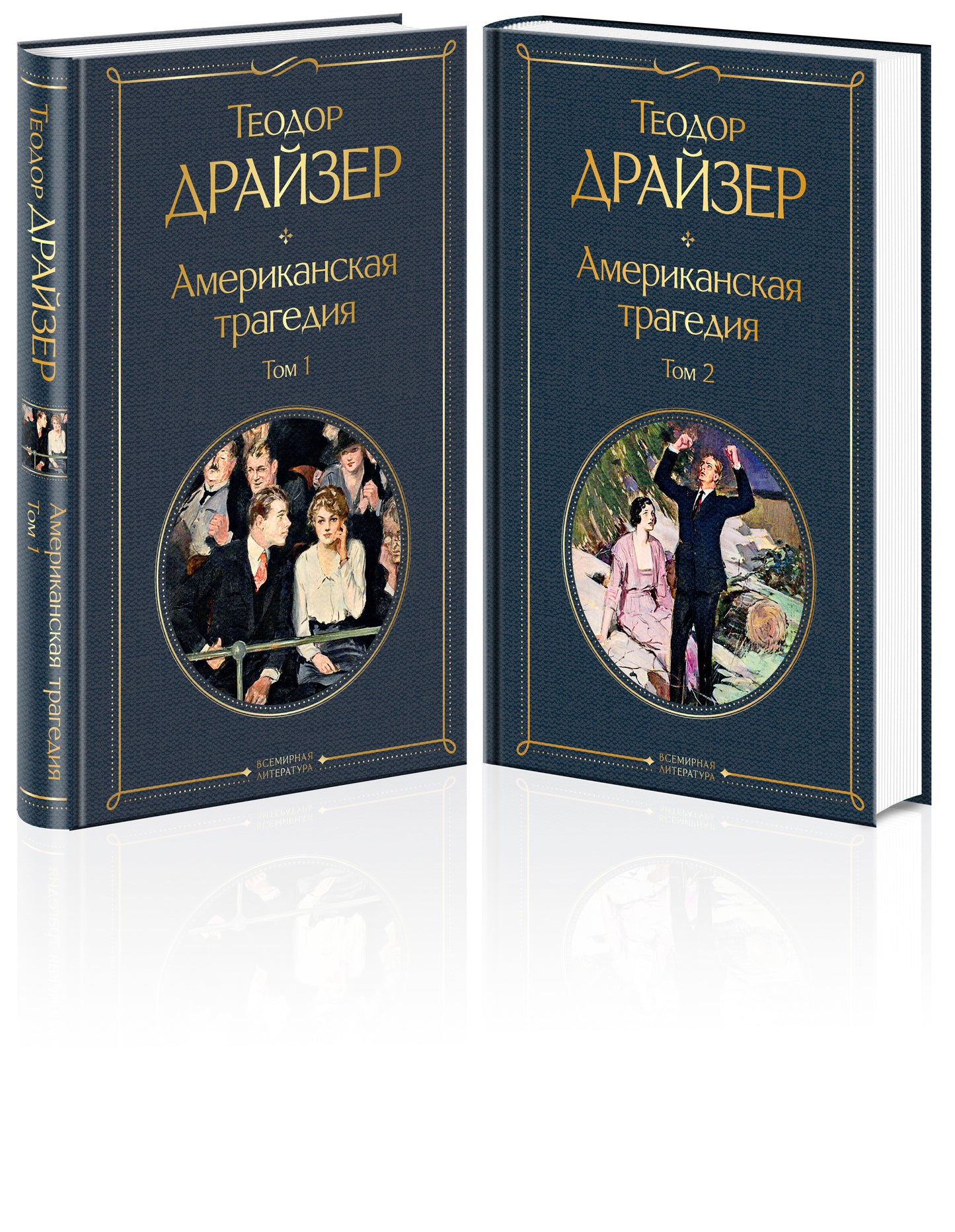 Американская трагедия (комплект из 2 книг: том 1 и том 2)