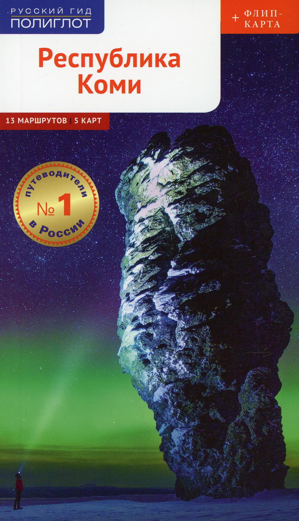 Республика Коми: Путеводитель. Русский Гид Полиглот.