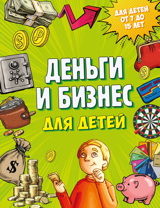 Деньги и бизнес для детей