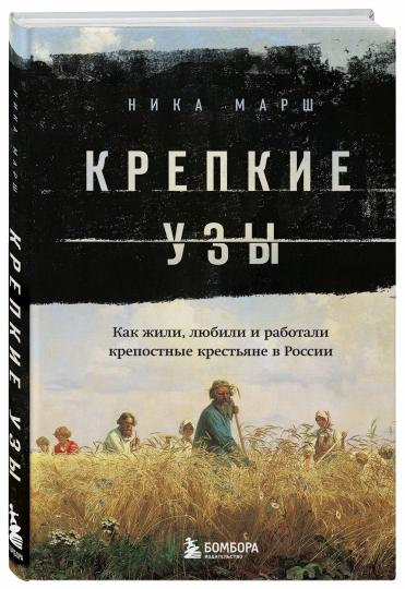 Крепкие узы. Как жили, любили и работали крепостные крестьяне в России