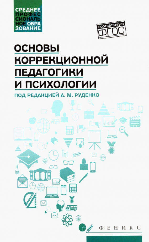 Основы коррекционной педагогики и психологии: учебник