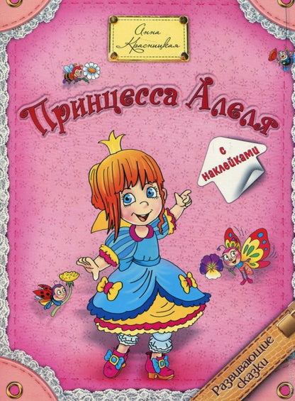 Принцесса Алеля