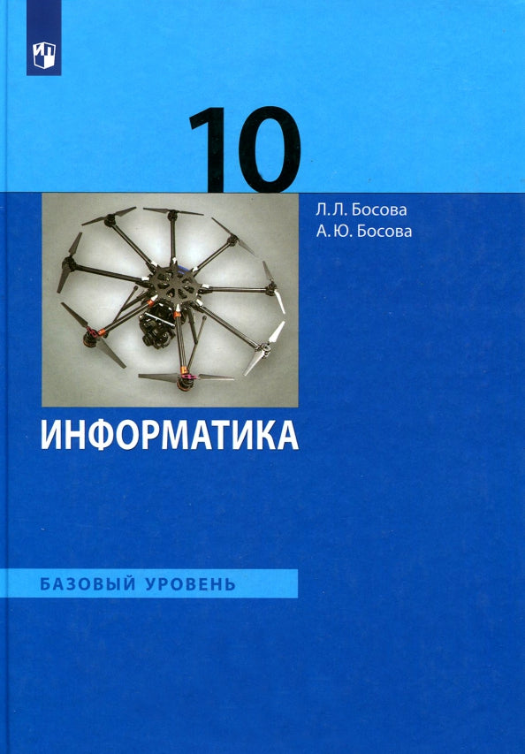 Босова. Информатика 10 кл. Базовый уровень. Учебник