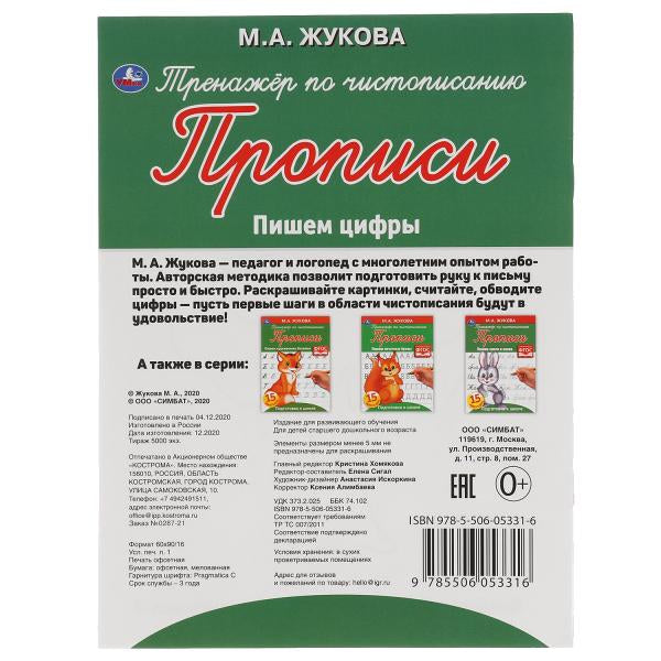 Пишем цифры. М. А. Жукова. Тренажёр по чистописанию. 145х195 мм. 16 стр. Умка в кор.50шт