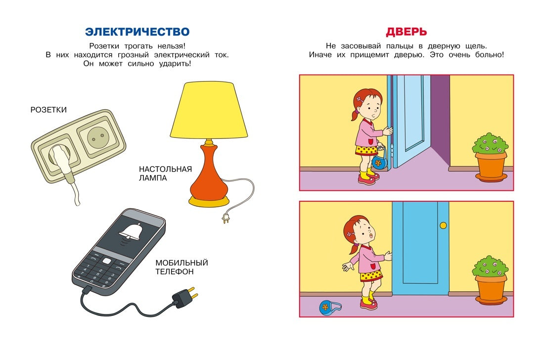 Уроки безопасности. Как вести себя дома и на улице (2-3 года)