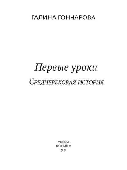 Первые уроки. Кн. 1