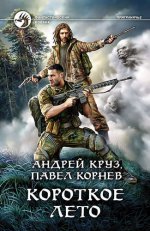 Корнев. Короткое лето