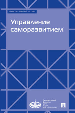Управление саморазвитием. Учебно-методич. пос.-М.:Проспект,2025.