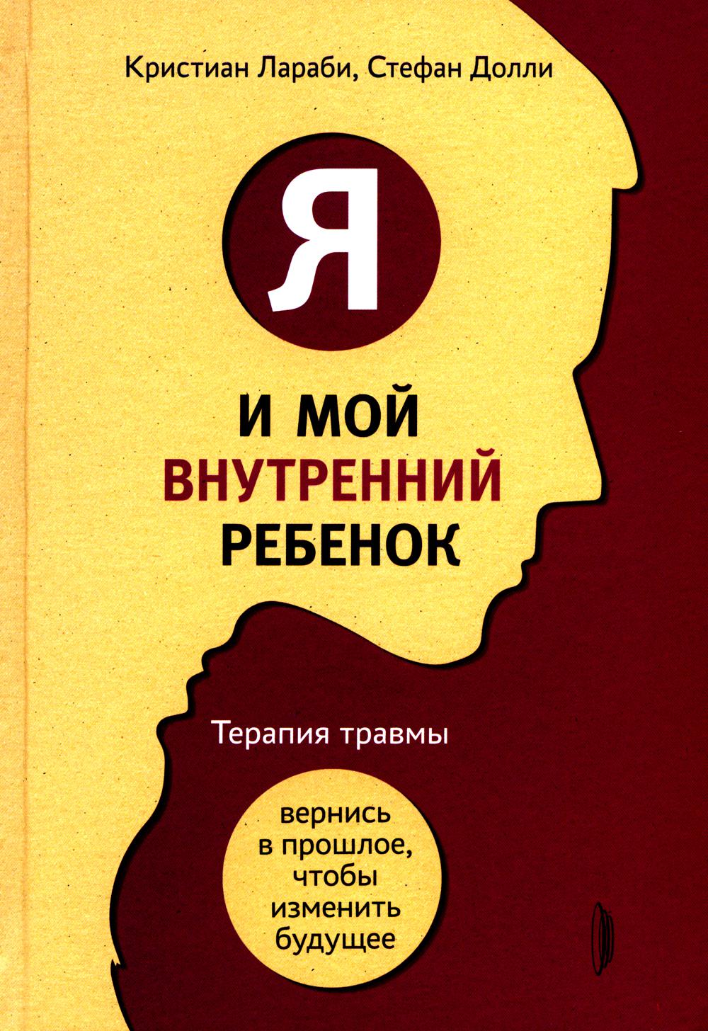 Я и мой внутренний ребенок.Теапия травмы:вернис