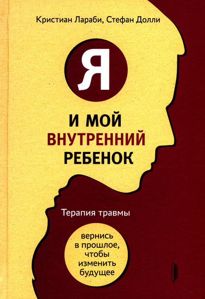 Я и мой внутренний ребенок.Теапия травмы:вернис