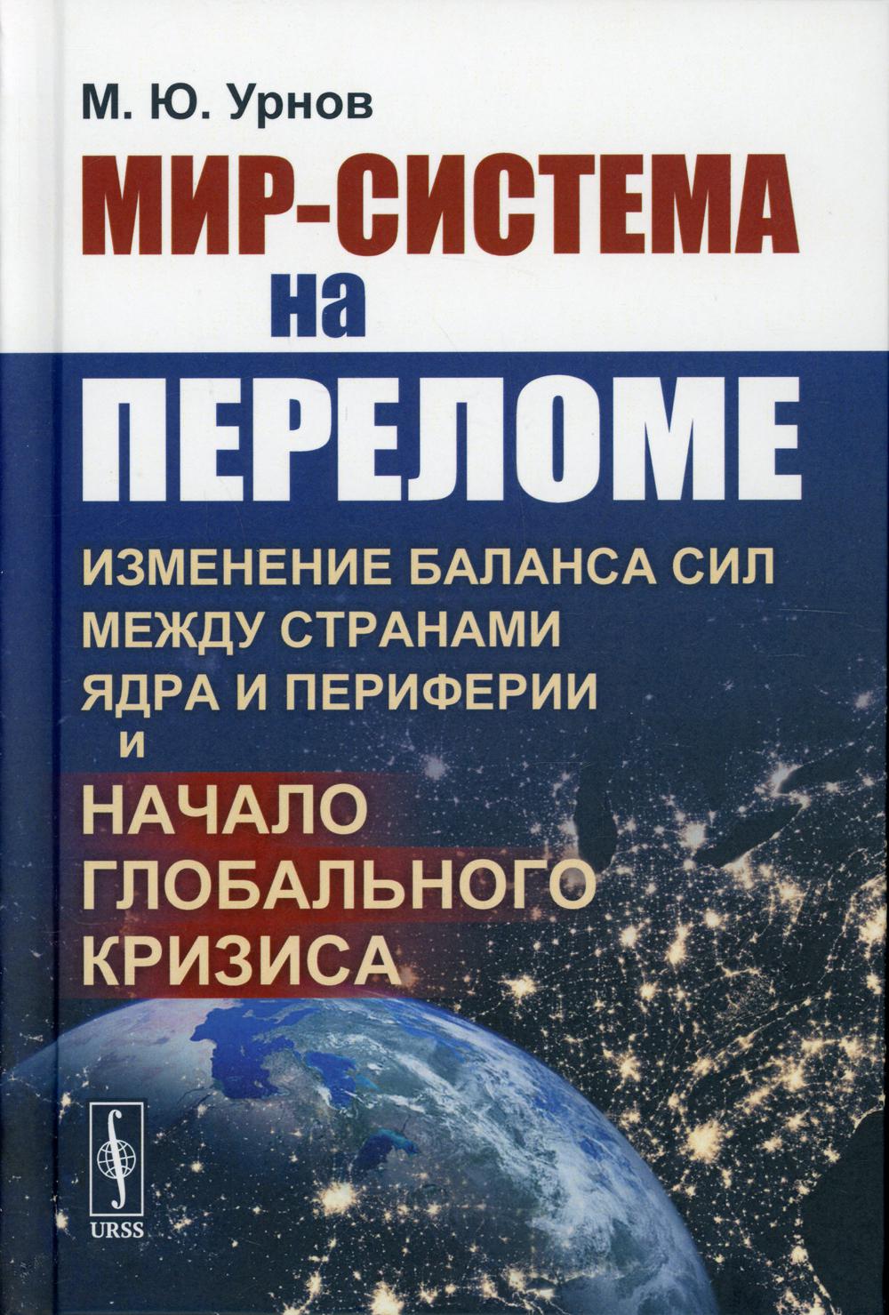 Мир-система на переломе: Изменение баланса сил между странами Ядра и Периферии и начало глобального кризиса