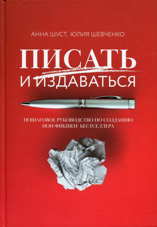 Писать и издаваться: пошаговое руководство по созданию нон-фикшен-бестселлера