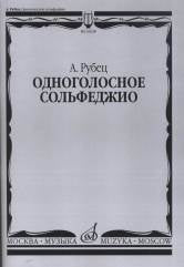 Рубец А. И. Одноголосное сольфеджио. — Москва : Музыка. — 88 с.; 60х90/8. — EAN 9790660064504 (в обл.)