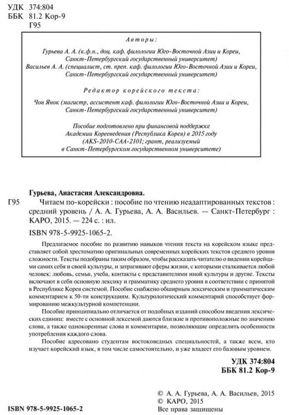 Читаем по-корейски: пособие по чтению неадаптированных текстов: средний уровень. Гурьева А.А.
