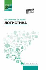 Логистика: учеб. пособие