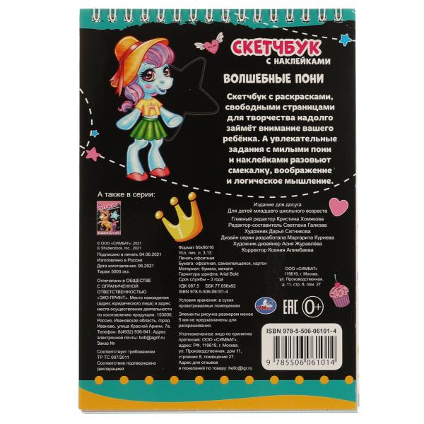 Волшебные пони. Скетчбук с наклейками. 145х210 мм. 48 стр. + 35 наклеек. Умка в кор.50шт
