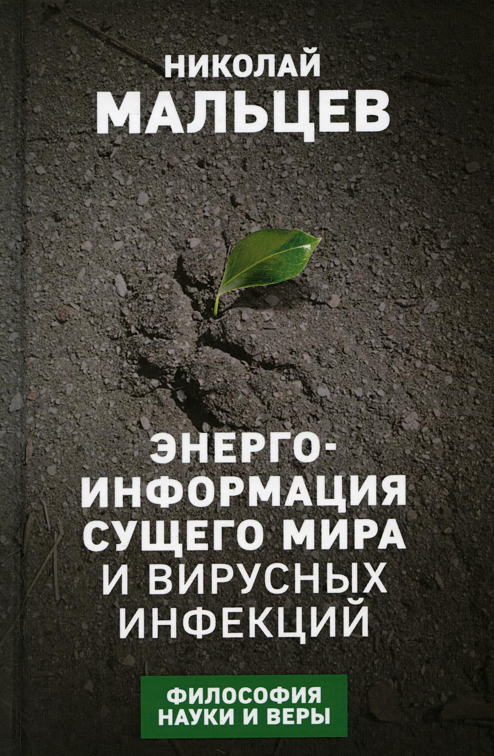 Энерго-информация сущего мира и вирусных инфекций. Философия науки и веры