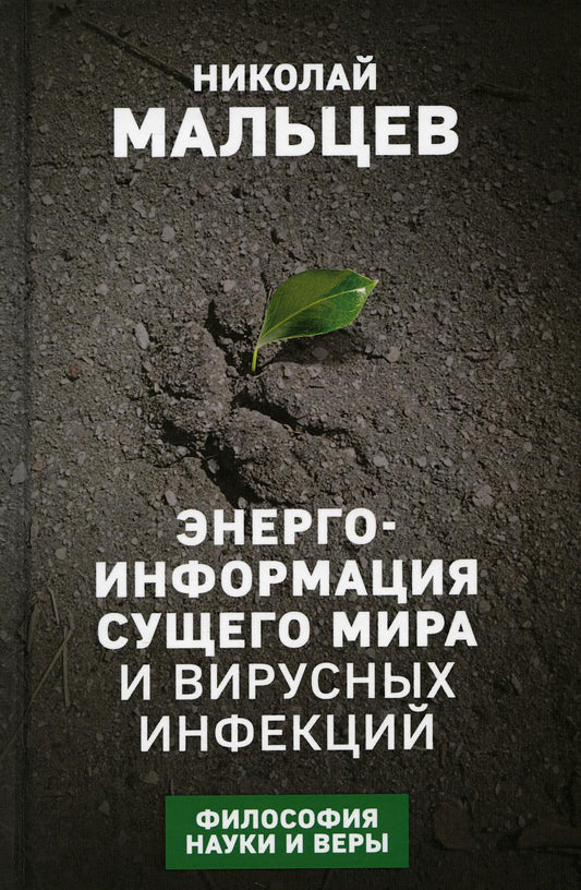 Энерго-информация сущего мира и вирусных инфекций. Философия науки и веры
