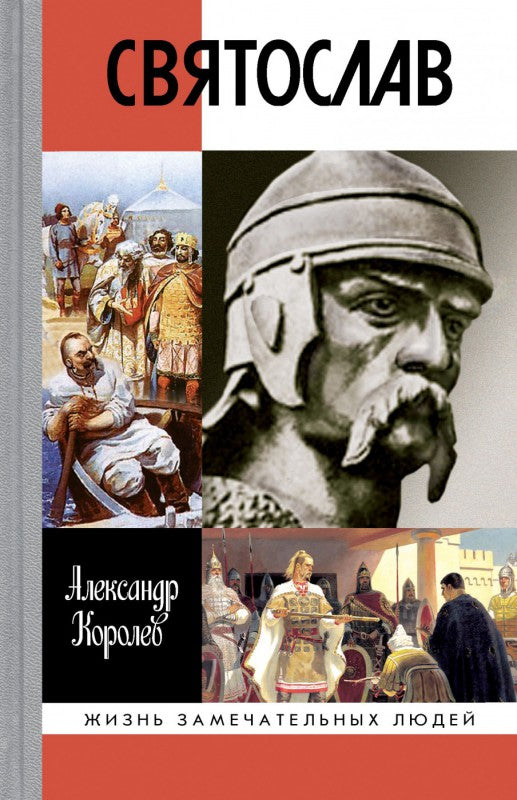 Святослав (2-е изд.,испр. и доп.)