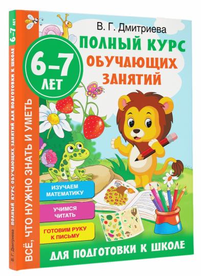 Полный курс обучающих занятий для подготовки к школе. 6-7 лет